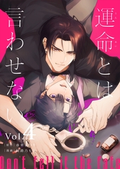 運命とは言わせない 4話 [Freedia(フリーディア)]