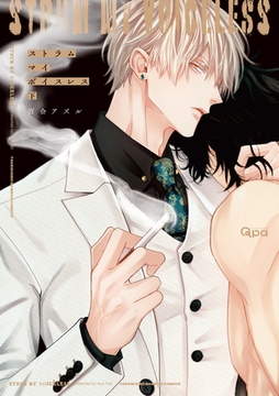 ストラム マイ ボイスレス 【電子限定特典付き】(下) [竹書房]