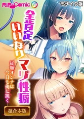 全肯定いいなりマゾ性癖 ～従順オンナは今日も俺に跪く～【超合本シリーズ】 モザイク版 [どろっぷす！]