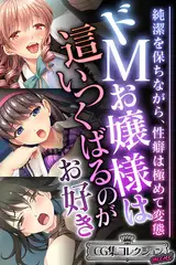 ドMお嬢様は這いつくばるのがお好き ～純潔を保ちながら、性癖は極めて変態～【CG集コレクション ミニ】