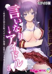 言いなり→アイドル ～性悪女の弱みを握ってヤりたい放題！復讐のパコりセックス～第3話 モザイク版【タテヨミ】