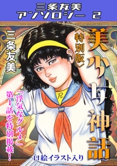 美少女神話＜特別版＞・三条友美アンソロジー2 [コミックオン]
