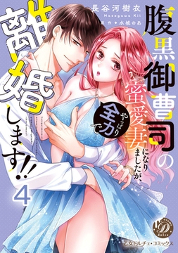 腹黒御曹司の蜜愛妻になりましたが、やっぱり全力で離婚します！！【分冊版】4 [乙女ドルチェ・コミックス]