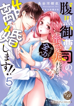 腹黒御曹司の蜜愛妻になりましたが、やっぱり全力で離婚します！！【分冊版】5 [乙女ドルチェ・コミックス]
