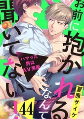 お前に抱かれるなんて聞いてない！〜ハマった男はAV男優44 [モバイルメディアリサーチ]