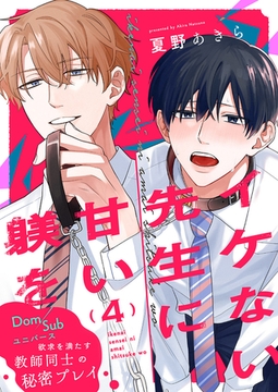 イケない先生に甘い躾を−Dom／Subユニバース４ [モバイルメディアリサーチ]