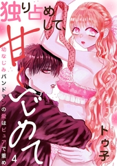 独り占めして、甘くいじめて〜幼なじみバンドマンの愛はピュアで重め〜４ [モバイルメディアリサーチ]