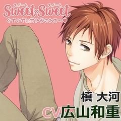 SWEET×SWEET 槙大河 [アプリコット]