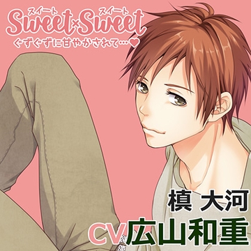 SWEET×SWEET 槙大河 [アプリコット]