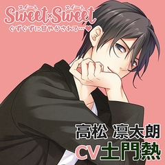 SWEET×SWEET 高松凛太朗 [アプリコット]