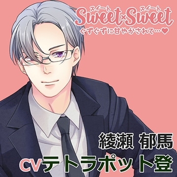 SWEET×SWEET 綾瀬郁馬 [アプリコット]