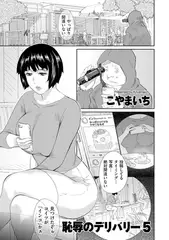 恥辱のデリバリー5