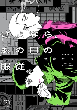 さよなら、あの日の服従【単行本版】 [リイド社]