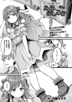 スライム娘メルルのえっちなおしごと 第2話【単話】 [キルタイムコミュニケーション]