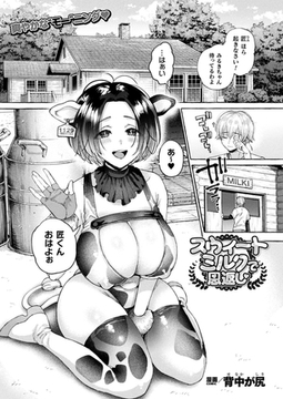 スウィートミルクで恩返し【単話】 [キルタイムコミュニケーション]