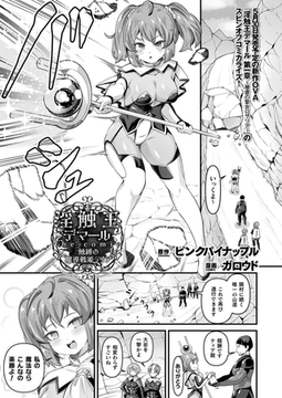 淫触王デマール the comic ～触縛の魔導戦姫ティア～ 前編【単話】 [キルタイムコミュニケーション]