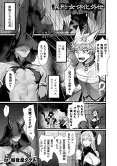 異形・女体化外伝―人狼―【単話】