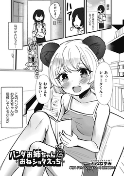 パンダお姉ちゃんとおねショタえっち [ヒット出版社]
