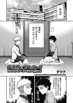 背徳感スワッピング　最終話 [ヒット出版社]