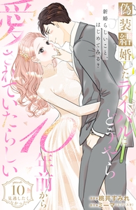 偽装結婚したライバルにどうやら１０年前から愛されていたらしい　分冊版（１０） [講談社]