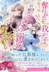 奪われた愛しの我が子を取り戻したら、夫の溺愛が始まりました。なぜ？【特典SS付】【イラスト付】【電子限定描き下ろしイラスト＆著者直筆コメント入り】 [ジュリアンパブリッシング]