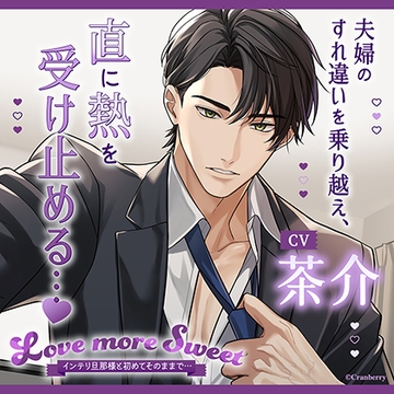 〈配信限定・共通特典付き〉Love more Sweet～インテリ旦那様と初めてそのままで…～【出演：茶介】 [Cranberry]