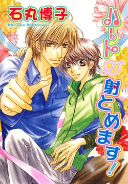 ハート射とめます！ [秋水社ORIGINAL]