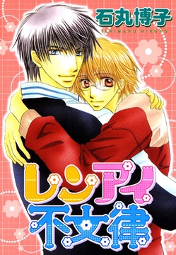 レンアイ不文律 [秋水社ORIGINAL]