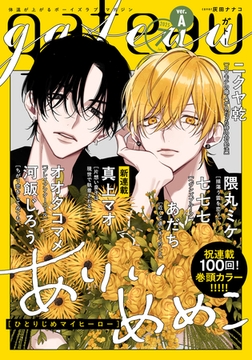 gateau (ガトー) 2025年7月号[雑誌] ver.A [一迅社]