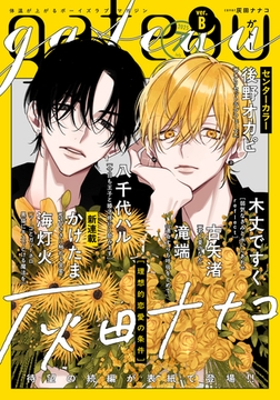 gateau (ガトー) 2025年7月号[雑誌] ver.B [一迅社]