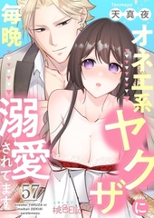 オネエ系ヤクザに毎晩溺愛されてます 57 [シーモアコミックス]