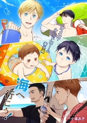 オメガ・シンドローム 番外編 海へ行こう！ [ナンバーナイン]