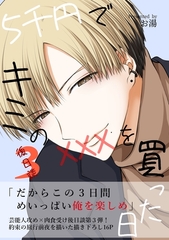 5千円でキミのXXXを買った日 後日談3 [ナンバーナイン]