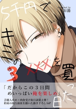 5千円でキミのXXXを買った日 後日談3 [ナンバーナイン]