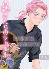 お隣さんちのシャルル。 ～恋人のシャルル。～ [ナンバーナイン]