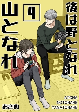 後は野となれ山となれ【連載版】(4) [ナンバーナイン]