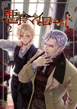 悪食マイロード 2巻 [ナンバーナイン]