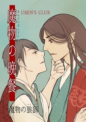 魔物の晩餐 魔物の狼狽 [ナンバーナイン]