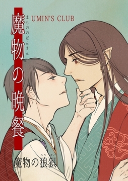 魔物の晩餐 魔物の狼狽 [ナンバーナイン]