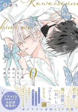 可哀想な君は僕だけの甘やかな傷（０）【電子限定おまけ付き】 [新書館]