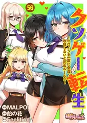 クソゲー転生 ～ヒロインを一度に全員攻略しないと死ぬルール！？～（フルカラー） 56