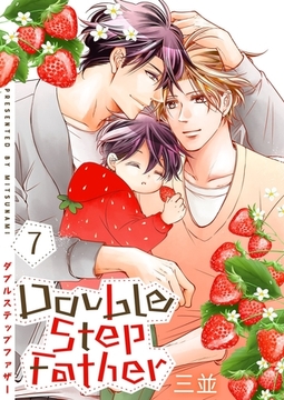 ダブルステップファザー【描き下ろしおまけ付き特装版】 7 [シーモアコミックス]