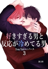 好きすぎる男と反応が冷めてる男-Dom/Subユニバース-(3) [ナンバーナイン]