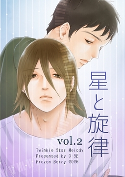 星と旋律 vol.2 [ナンバーナイン]