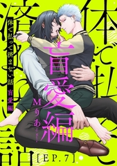 体で払って済まない話 盲愛編７ [メディアソフト]