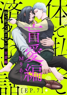 体で払って済まない話 盲愛編７ [メディアソフト]