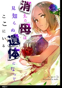 消えた母は見知らぬ遺体になってここにいる【単話】（19） [祥伝社]