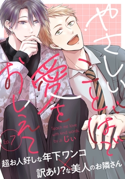 やさしいことばで愛をおしえて7 [メディアソフト]