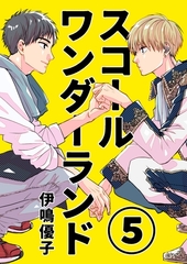 スコールワンダーランド【単話版】 5話 [ナンバーナイン]