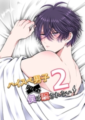 ハイスぺ男子だとしても僕は騙されない！(2) [ナンバーナイン]